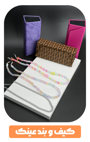 دسته بندی کیف و بند عینک پاندا