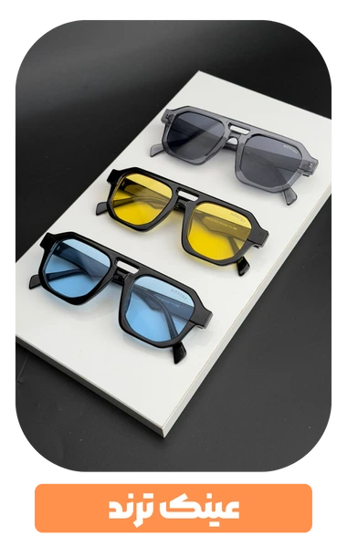 عیتک های ترند عینک پاندا