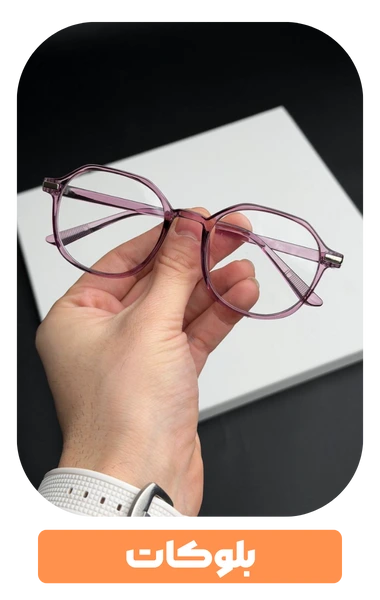 عینک بلوکات